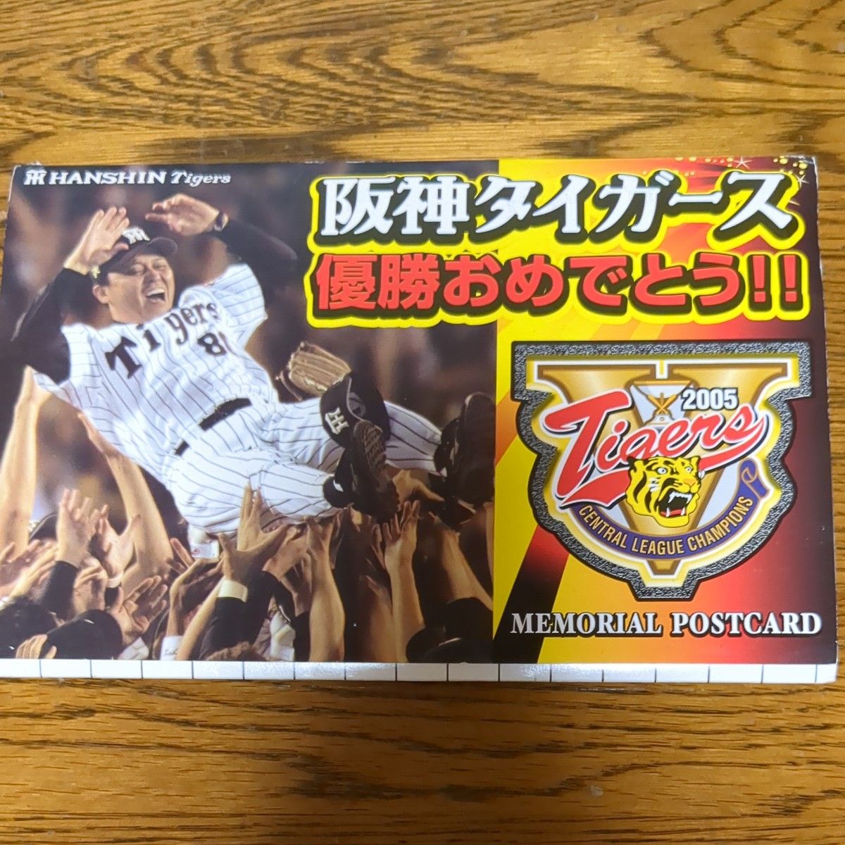 2005年阪神タイガース優勝おめでとう記念ハガキ（郵便局） 阪神