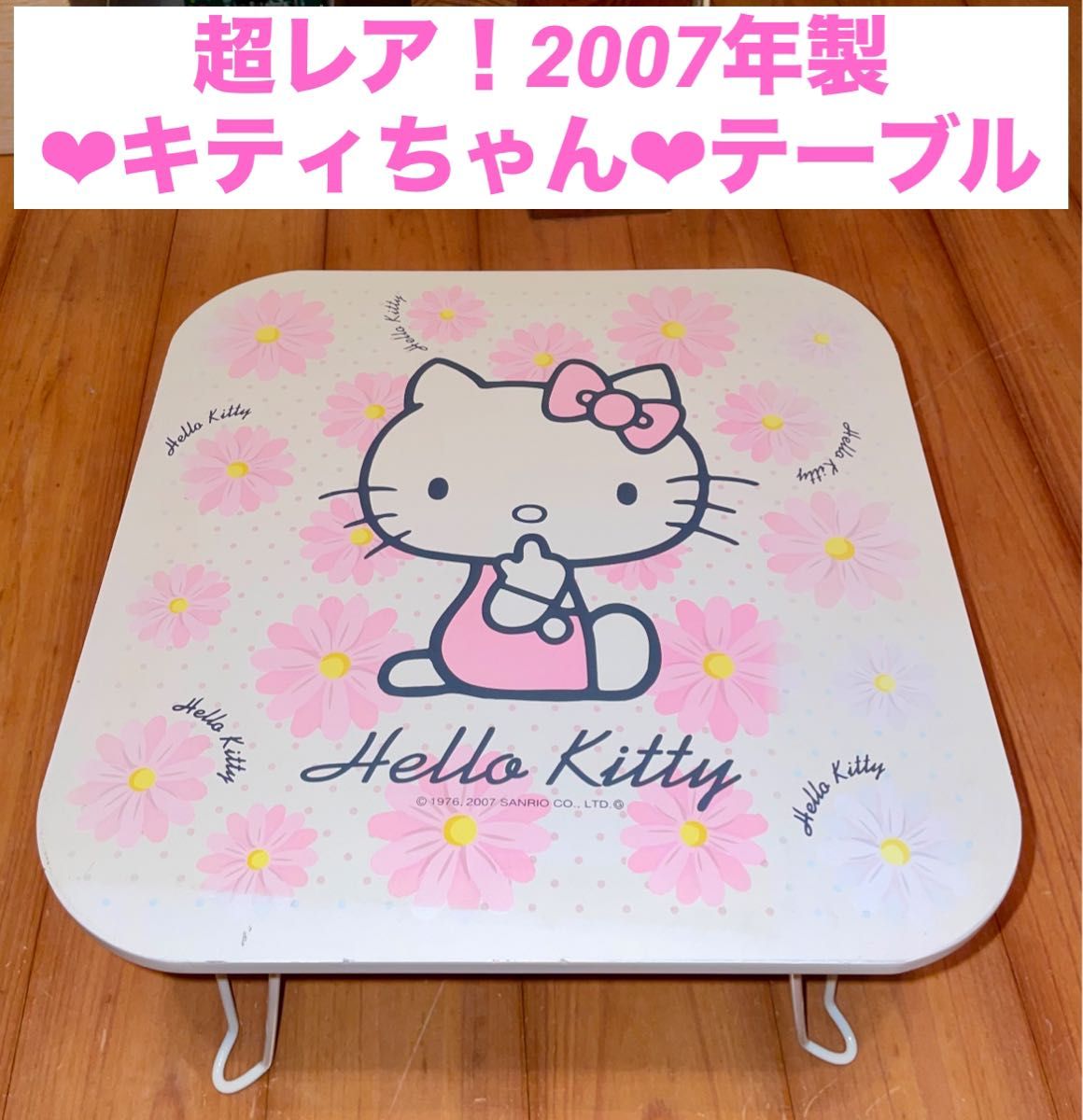 新品未使用 レア 2007年製 ハローキティ ミニテーブル キティちゃん