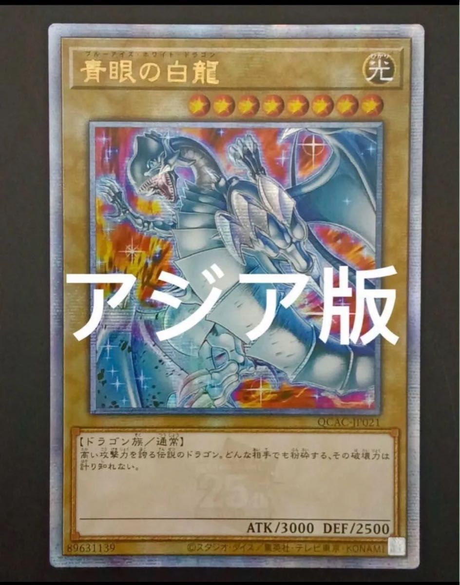 青眼の白龍 ブルーアイズホワイトドラゴン 25th【PSA9アジア版 ラスト
