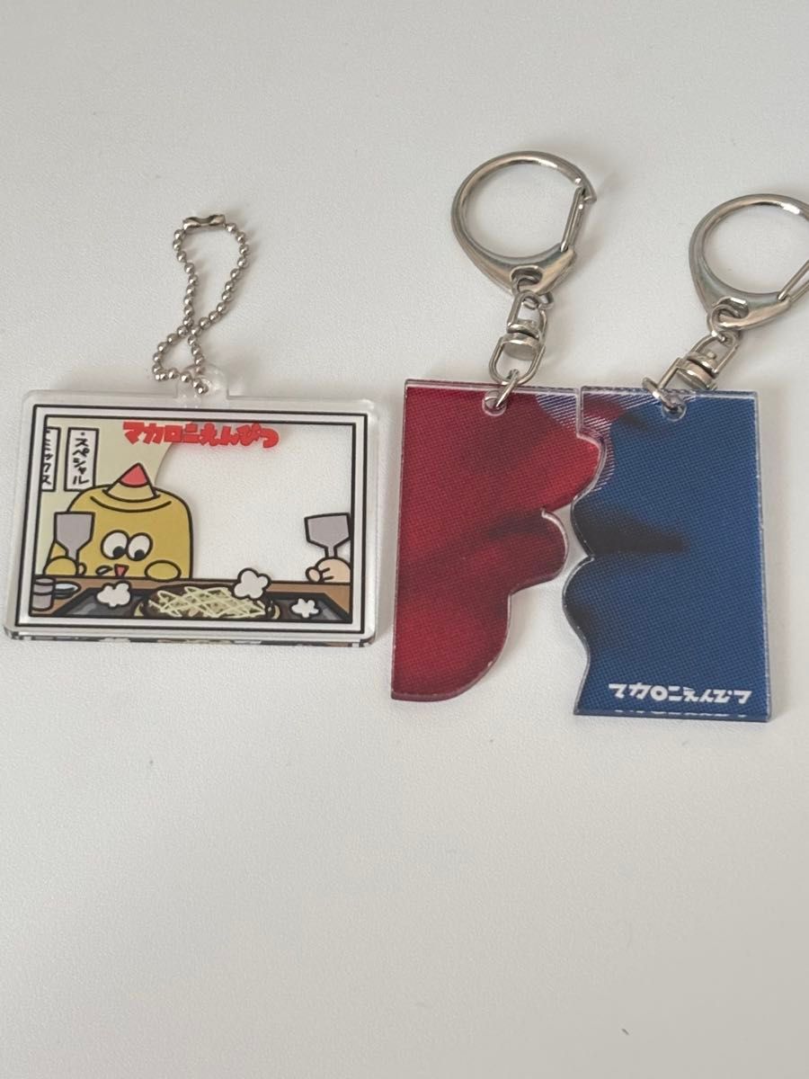 マカロニえんぴつ キーホルダーセット いつかまた君と濃厚接触