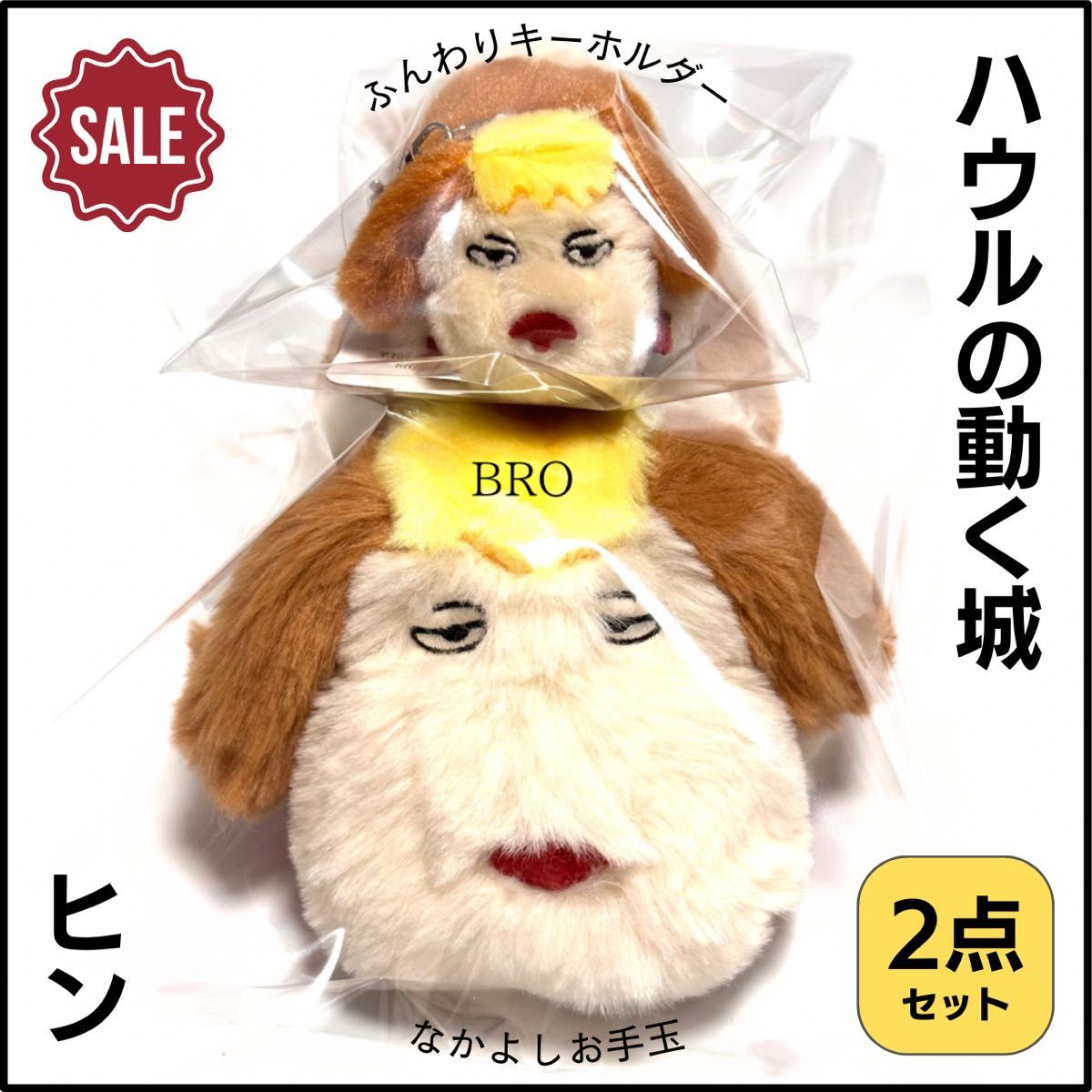 新品 超美品 ジブリ ハウルの動く城 なかよしお手玉 ヒン ふんわり