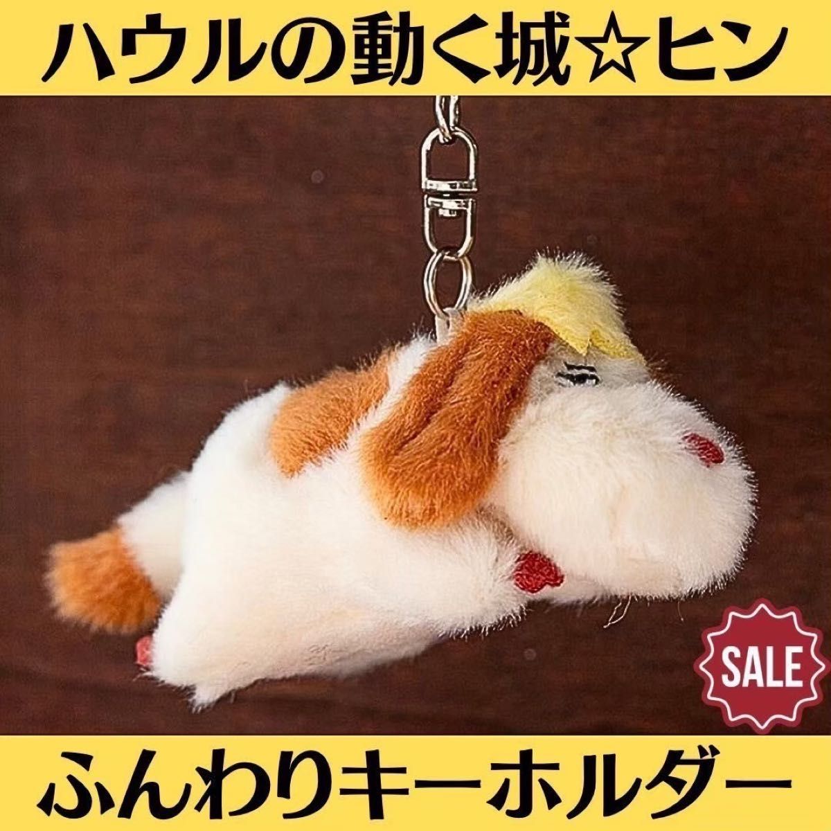 新品 超美品 ジブリ ハウルの動く城 なかよしお手玉 ヒン ふんわり