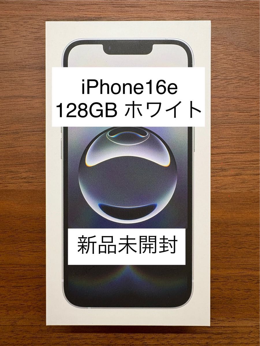 iPhone16e 128GB ホワイト 新品未開封 一括購入品 ネットワーク利用