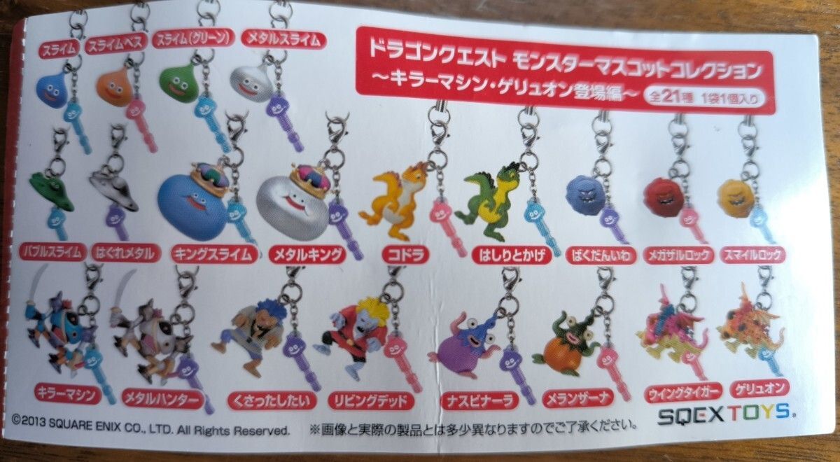 12個セット ドラゴンクエスト モンスターマスコットコレクション
