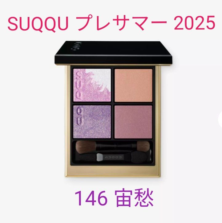 SUQQU シグニチャーカラーアイズ 146 プレサマー 2025 限定品｜Yahoo