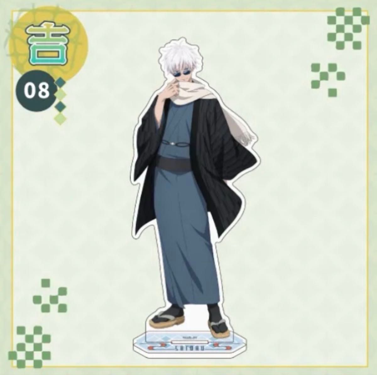 呪術廻戦 まるくじ 和装すたいる くじ 五条悟 アクリルスタンド