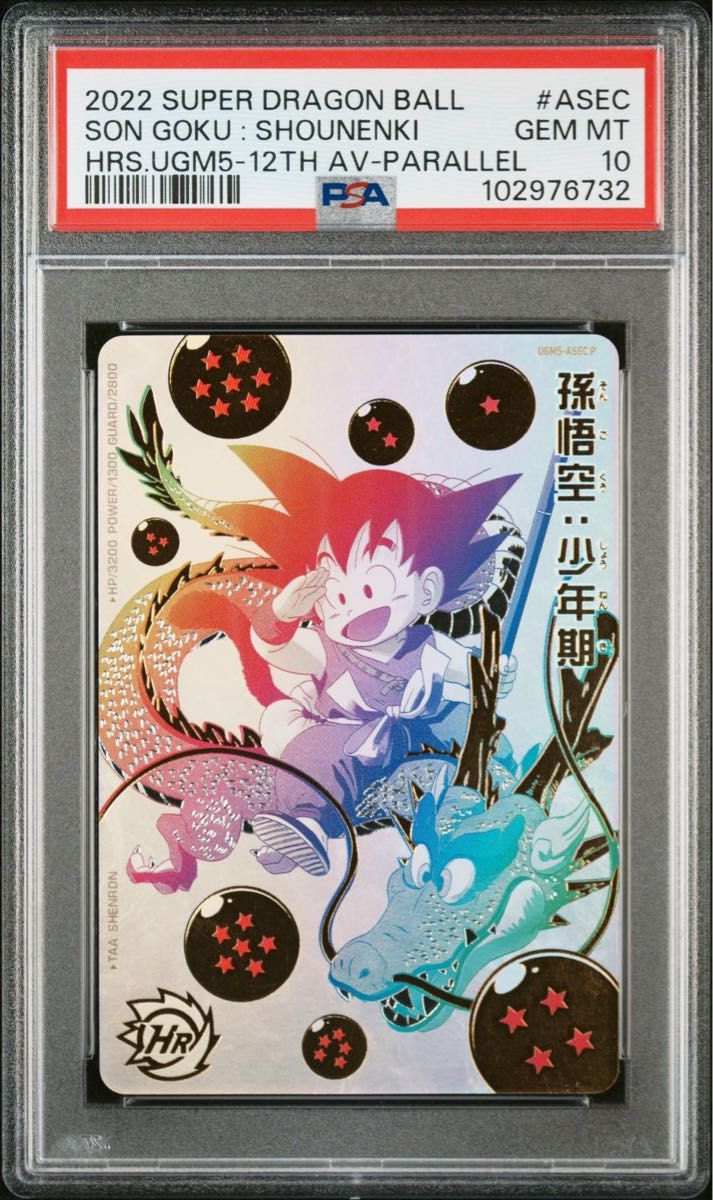 ドラゴンボールヒーローズ um2-sec 孫悟空 PSA10 ドラゴンボール