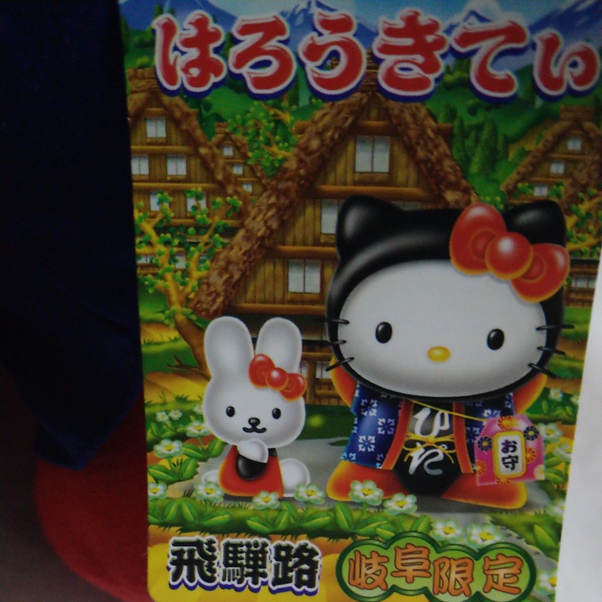 岐阜限定】ハローキティ さるぼぼ 飛騨路 サンリオ BIG ぬいぐるみ