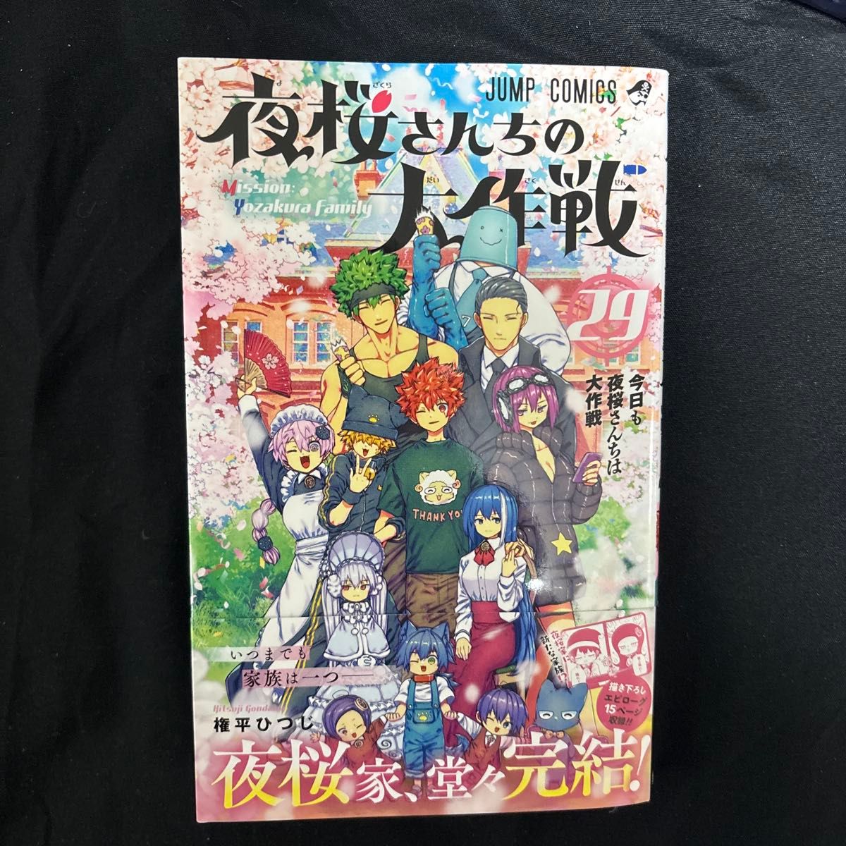 夜桜さんちの大作戦 1-29巻 夜桜さん家の大作戦1〜29 夜桜さんちの大