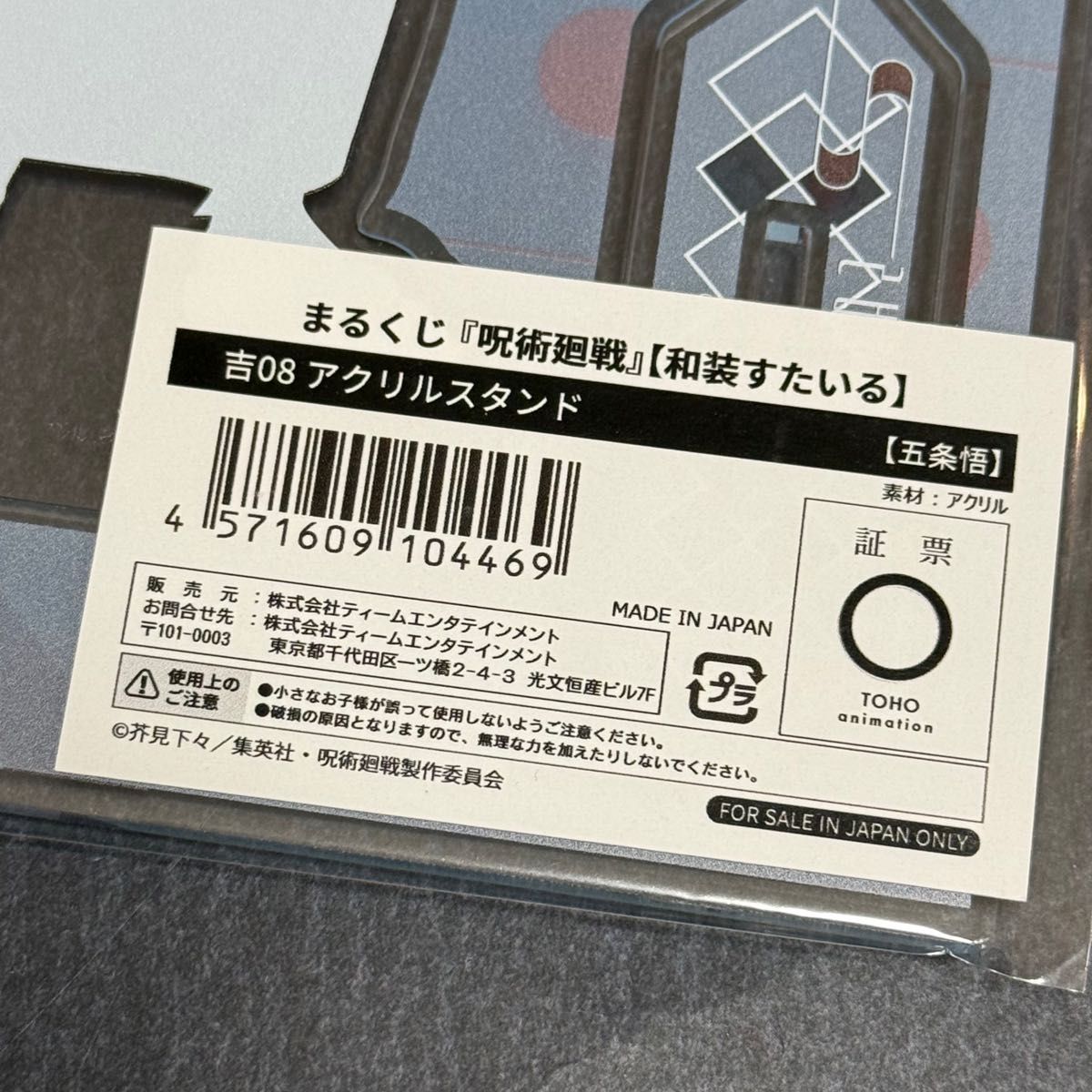 呪術廻戦 まるくじ 和装すたいる 吉08 アクリルスタンド 五条悟｜Yahoo
