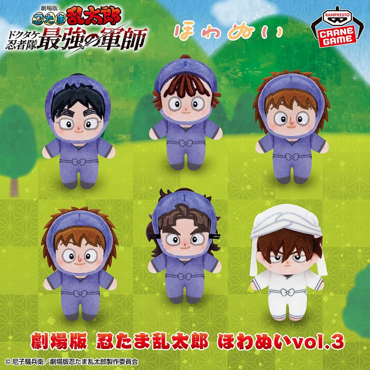 新品】劇場版 忍たま乱太郎 ほわぬいvol 3 竹谷八左ヱ門 最安値 即日