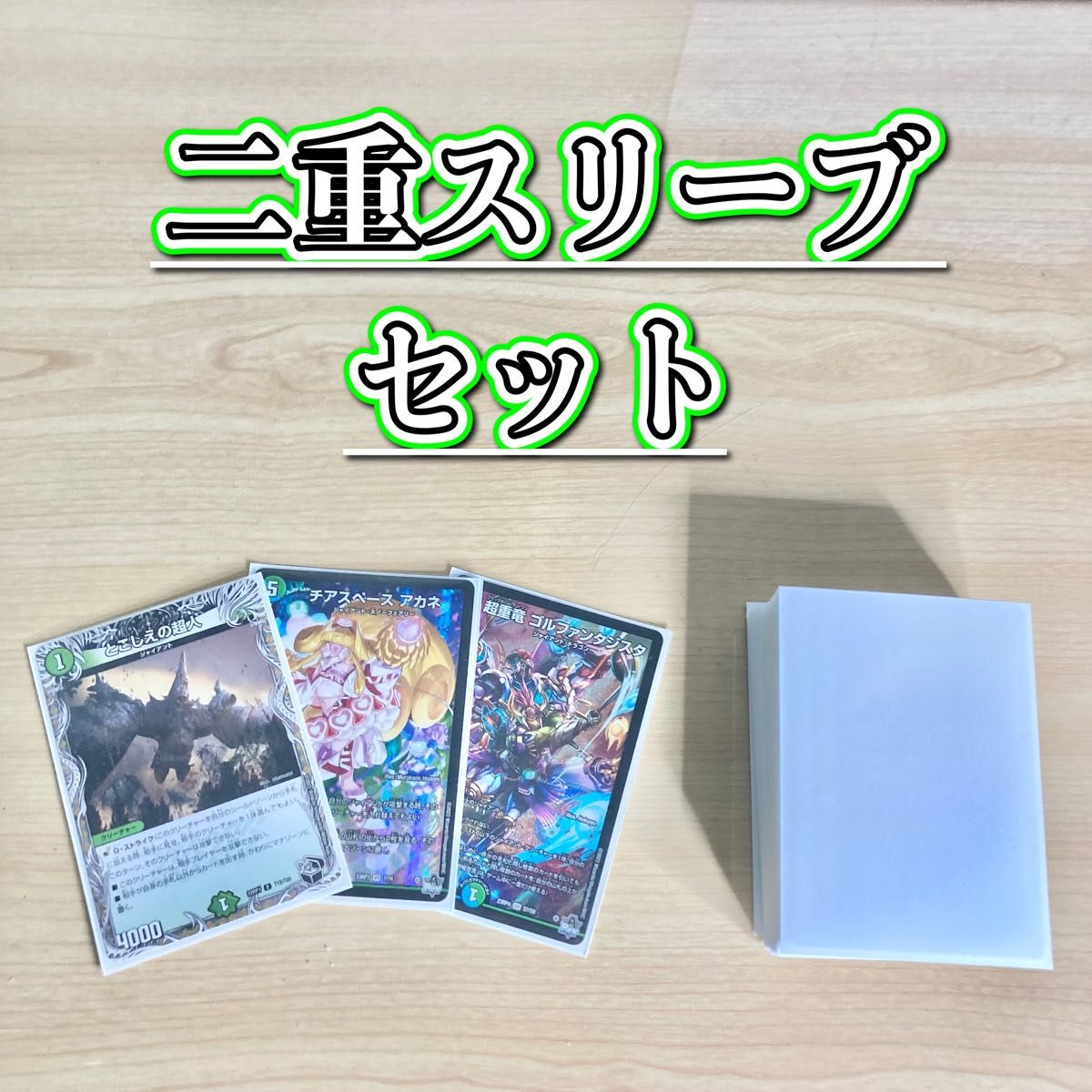 デュエマ 本格構築 【青緑ジャイアント】 デッキ＆二重スリーブ｜Yahoo