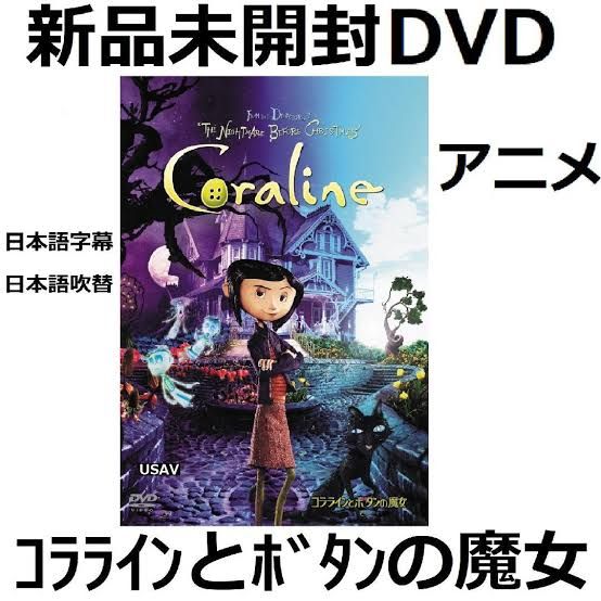 新品未開封 コララインとボタンの魔女 [DVD] ファンタジーアニメ 送料