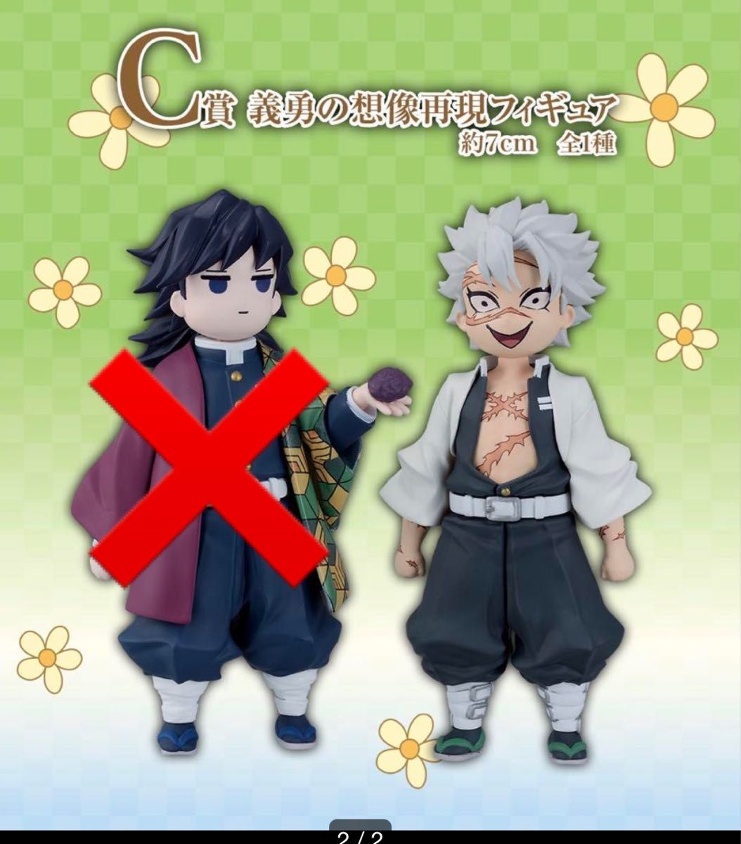 鬼滅の刃 一番くじ 受け継ぐ者 C賞 義勇の想像再現 フィギュア 不死川