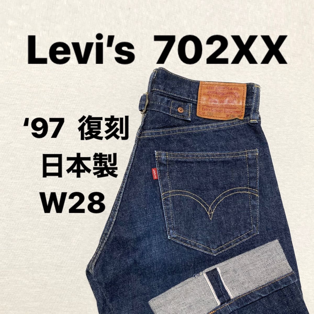 美品 日本製 赤耳 97年 Levi's 702XX W28 140周年記念 復刻 levis bigE