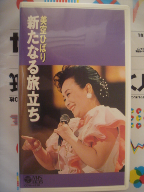 Yahoo!オークション - 美空ひばり 新たなる旅立ち VHS ビデオ COVA-423