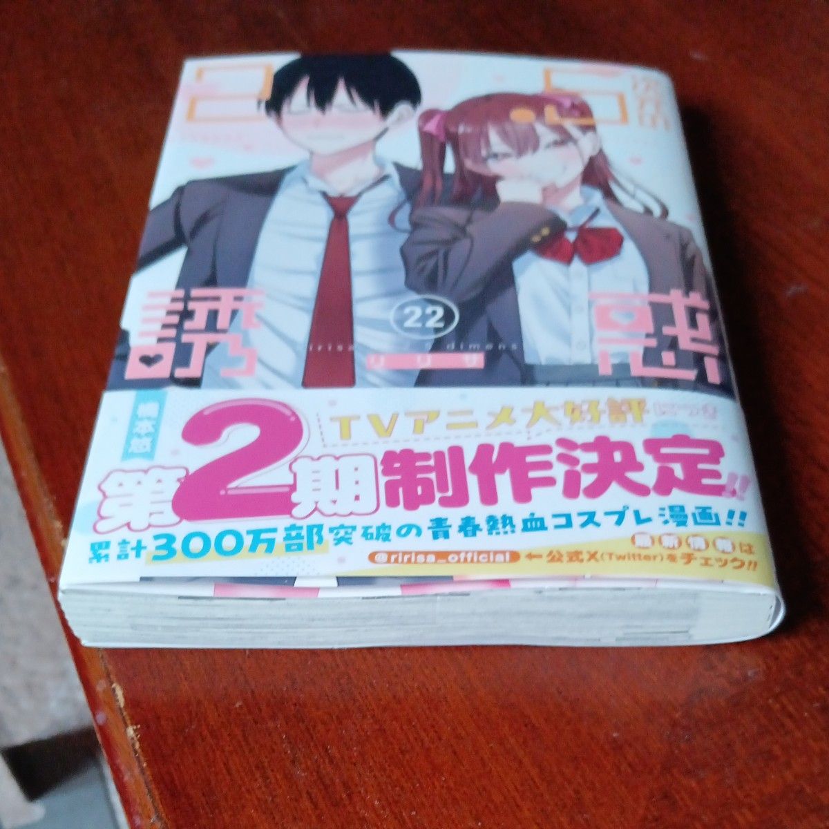 ほぼ未使用 初版本 2 5次元の誘惑 2．5次元の誘惑 22巻 22巻