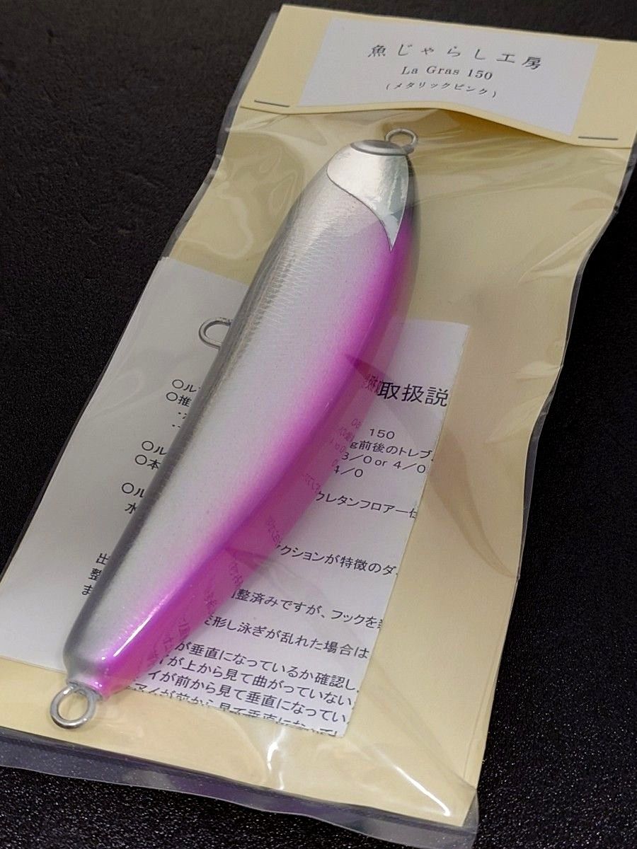 新品未使用】魚じゃらし工房 La Gras 150 /ラグラス150 150mm/50g