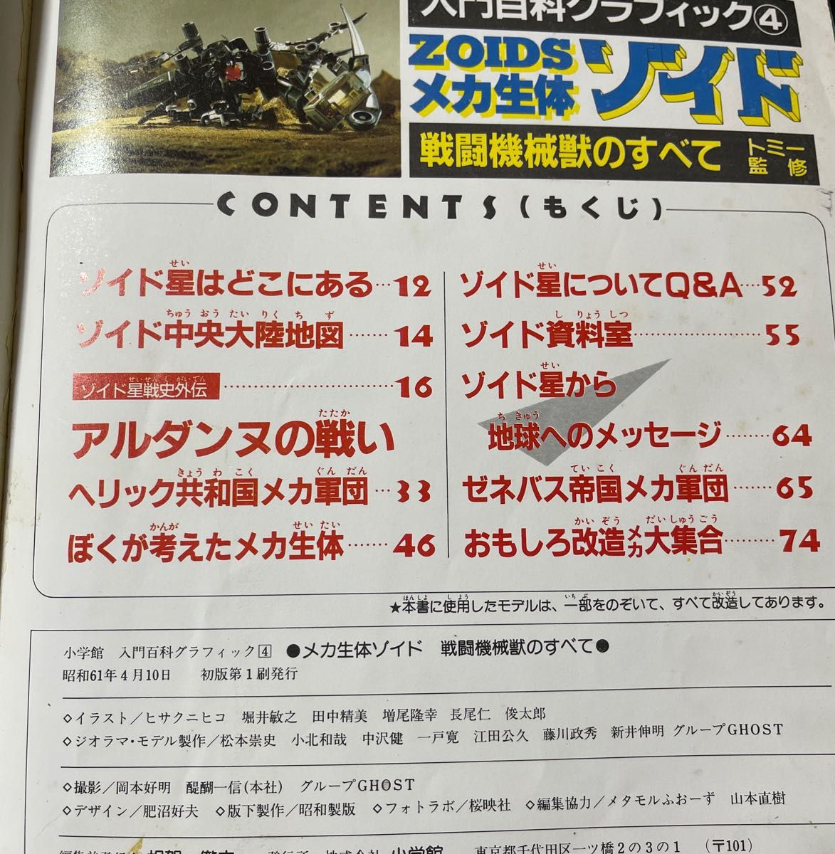メカ生体ゾイド【戦闘機械獣のすべて（入門百科グラフィック④）トミー