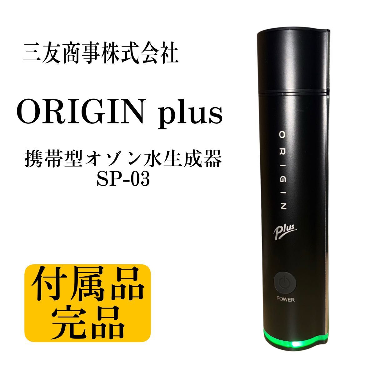 ORIGIN plus携帯型オゾン水生成器【SP-03】三友商事株式会社｜Yahoo