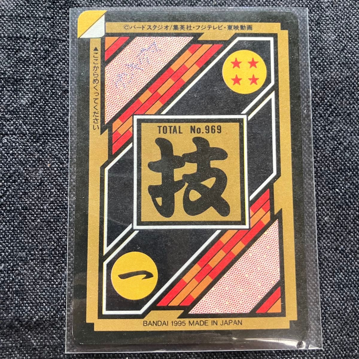 完全未剥がし】ドラゴンボールZ カードダス 本弾 23弾 NO.294＆253