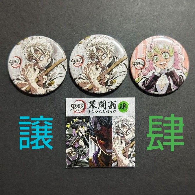 鬼滅の刃 全集中展 刀鍛冶の里 柱稽古編 幕間画 缶バッジ｜Yahoo