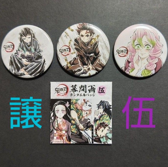 鬼滅の刃 全集中展 刀鍛冶の里 柱稽古編 幕間画 缶バッジ｜Yahoo