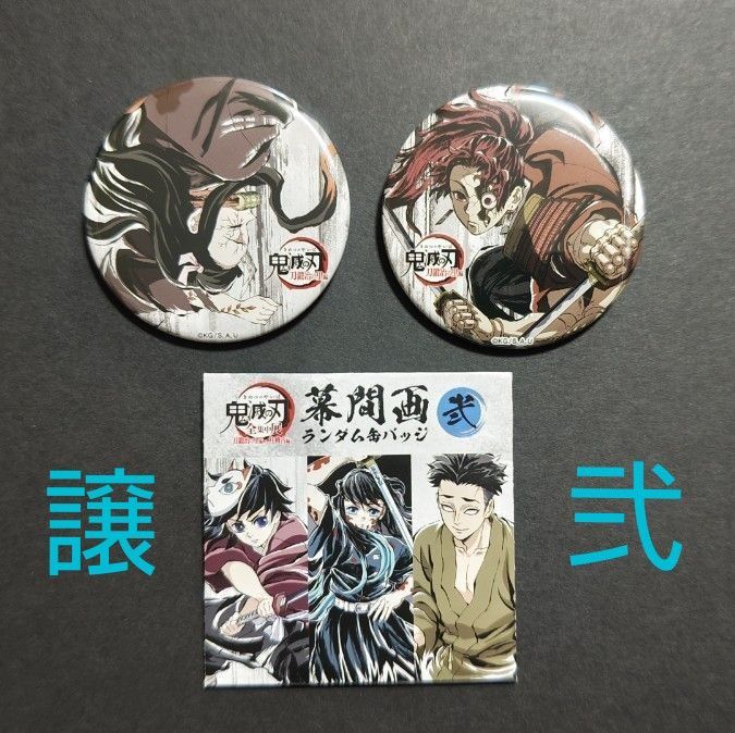 鬼滅の刃 全集中展 刀鍛冶の里 柱稽古編 幕間画 缶バッジ｜Yahoo