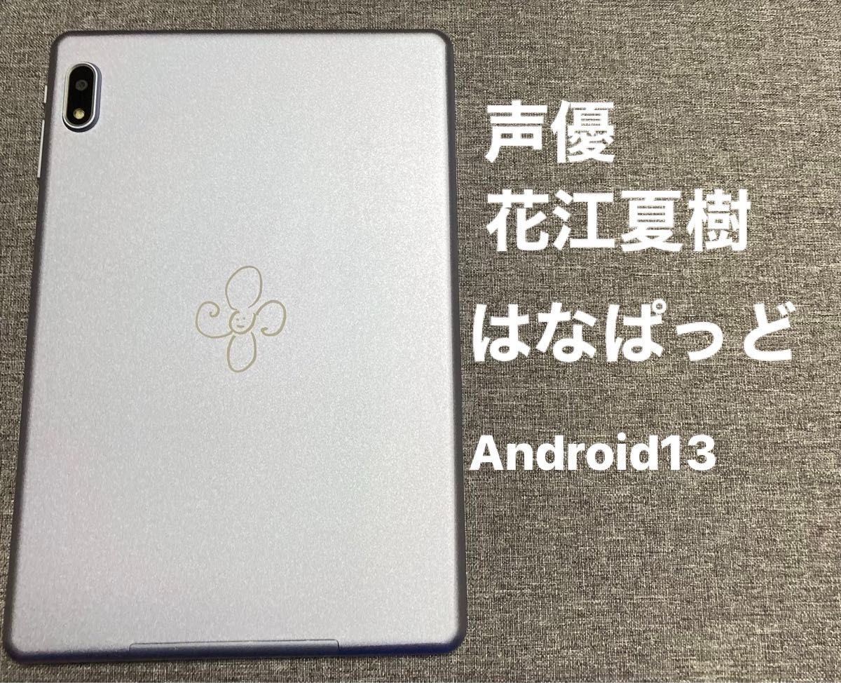 花江夏樹 はなぱっど HNPD01 日テレ 声優 タブレット 日本テレビ 超