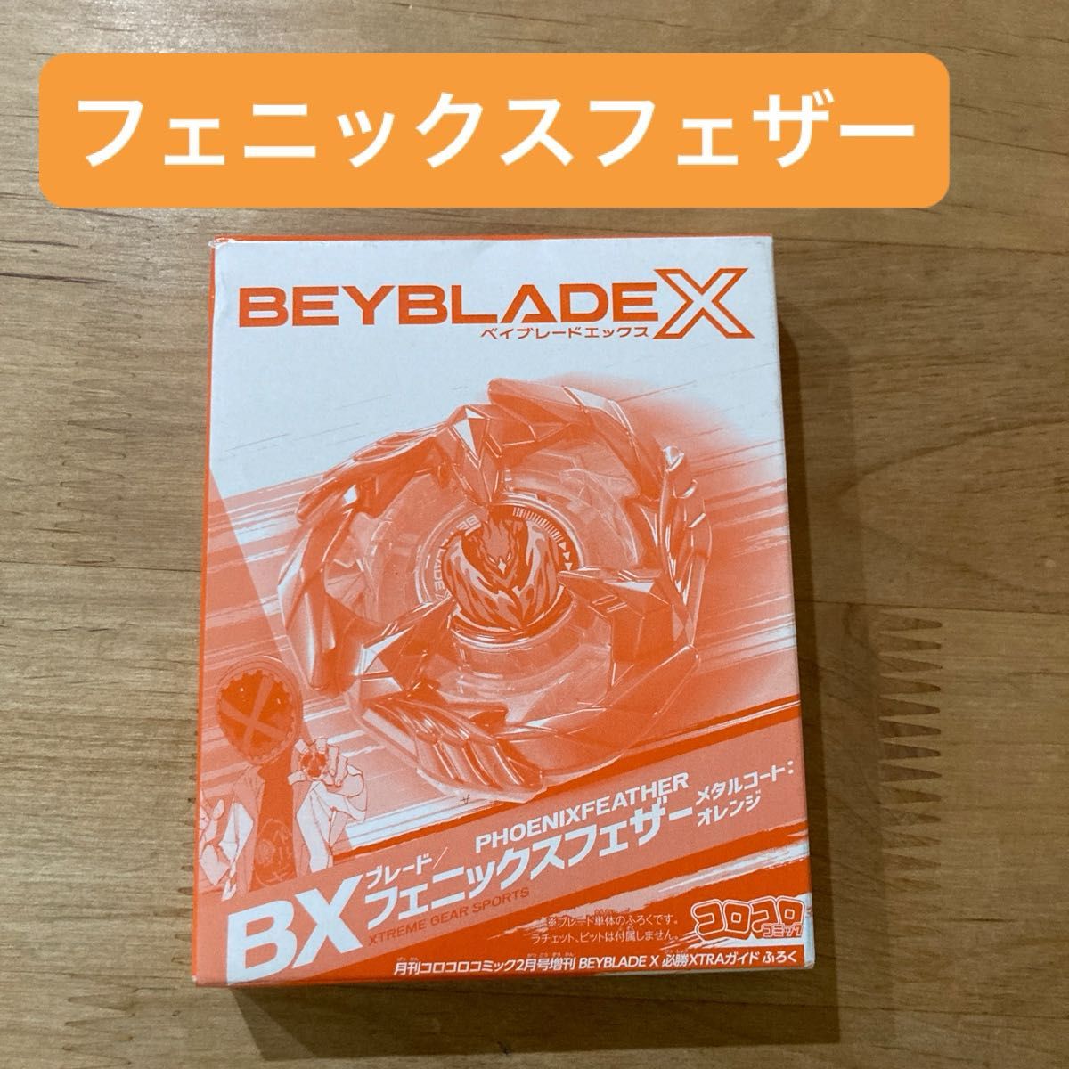 ベイブレードX フェニックスフェザー メタルコート オレンジ｜Yahoo