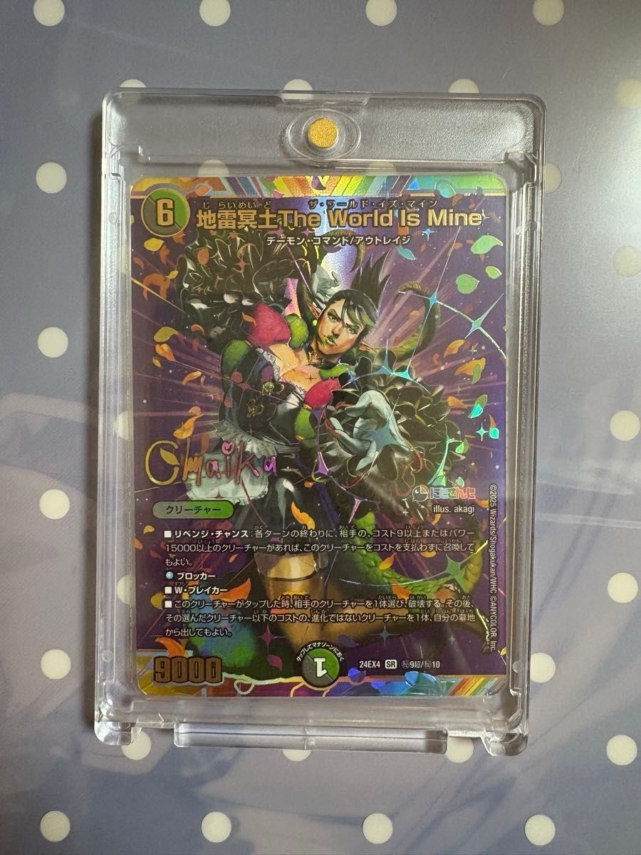 地雷冥土 The World Is Mine シークレット サイン 花畑 チャイカ にじ