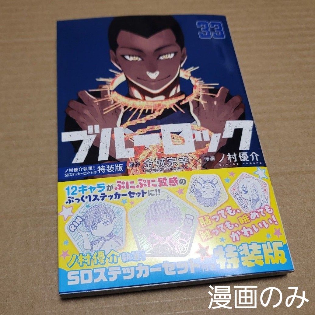 ブルーロック 33巻 漫画のみ｜Yahoo!フリマ（旧PayPayフリマ）