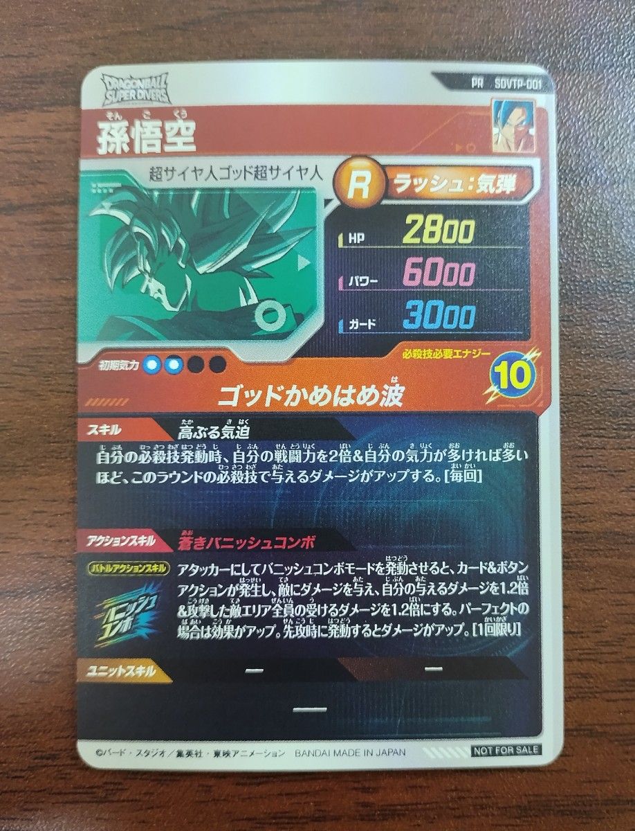 ドラゴンボールスーパーダイバーズ 孫悟空 PR SDVTP-001 大会プロモ