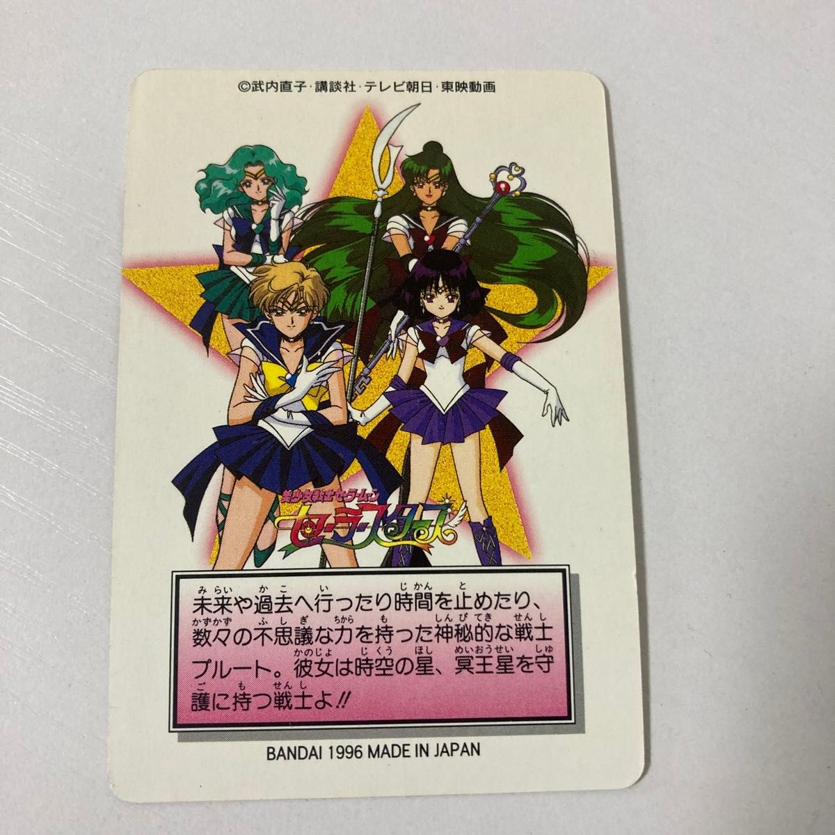 セーラームーン カード スーパーセーラープルート｜Yahoo!フリマ（旧