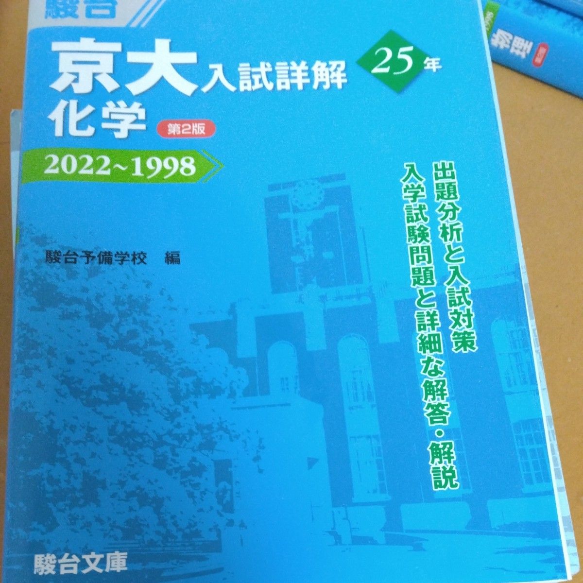 青本25カ年 京都大学 現代文 数学 英語 物理 化学 駿台｜Yahoo!フリマ