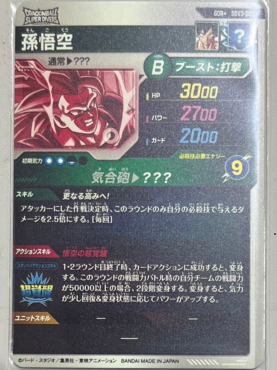 ドラゴンボールスーパーダイバーズ 3弾 孫悟空 SDV3-002 GDR パラレル