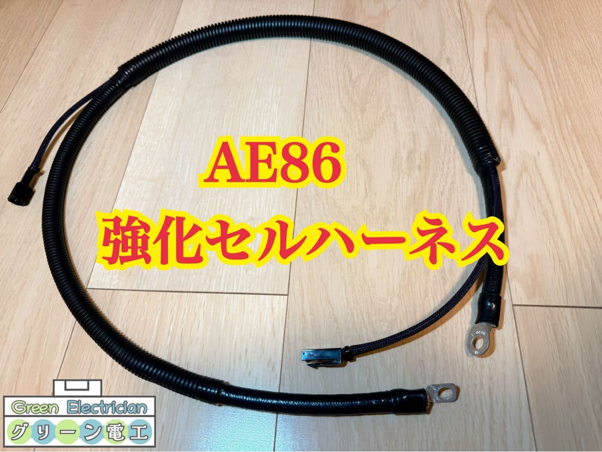 トヨタ AE86 強化セルハーネス セルモーター ハーネス 4AG レビン