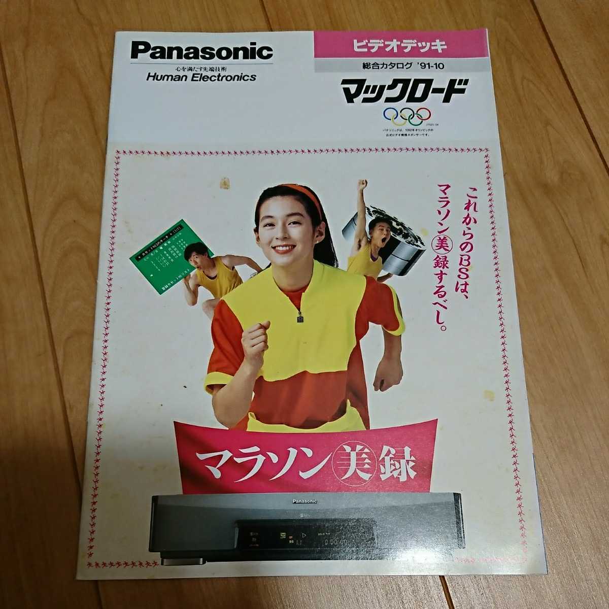 Yahoo!オークション - パナソニック VHSビデオデッキ カタログ 1991年1
