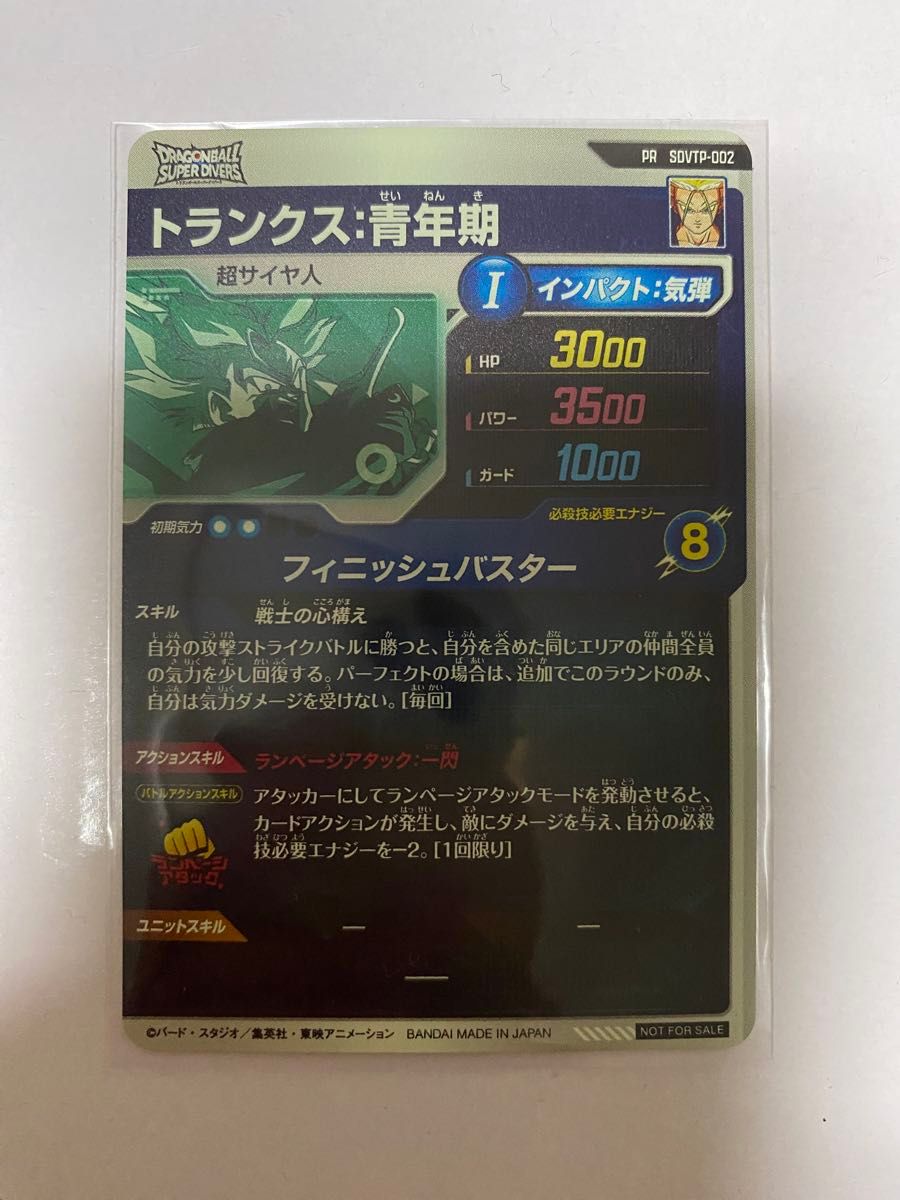SDVTP-002 トランクス青年期 ドラゴンボールダイバーズ｜Yahoo!フリマ