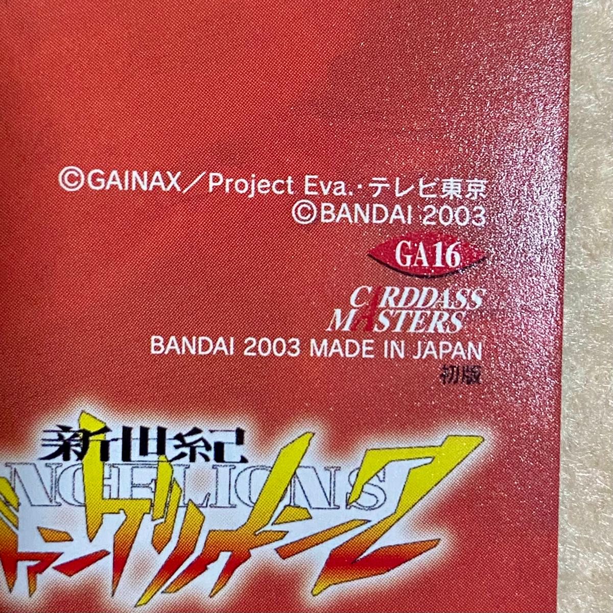 エヴァ カードダスマスターズ第4集 26枚 古いカード 2003 新世紀