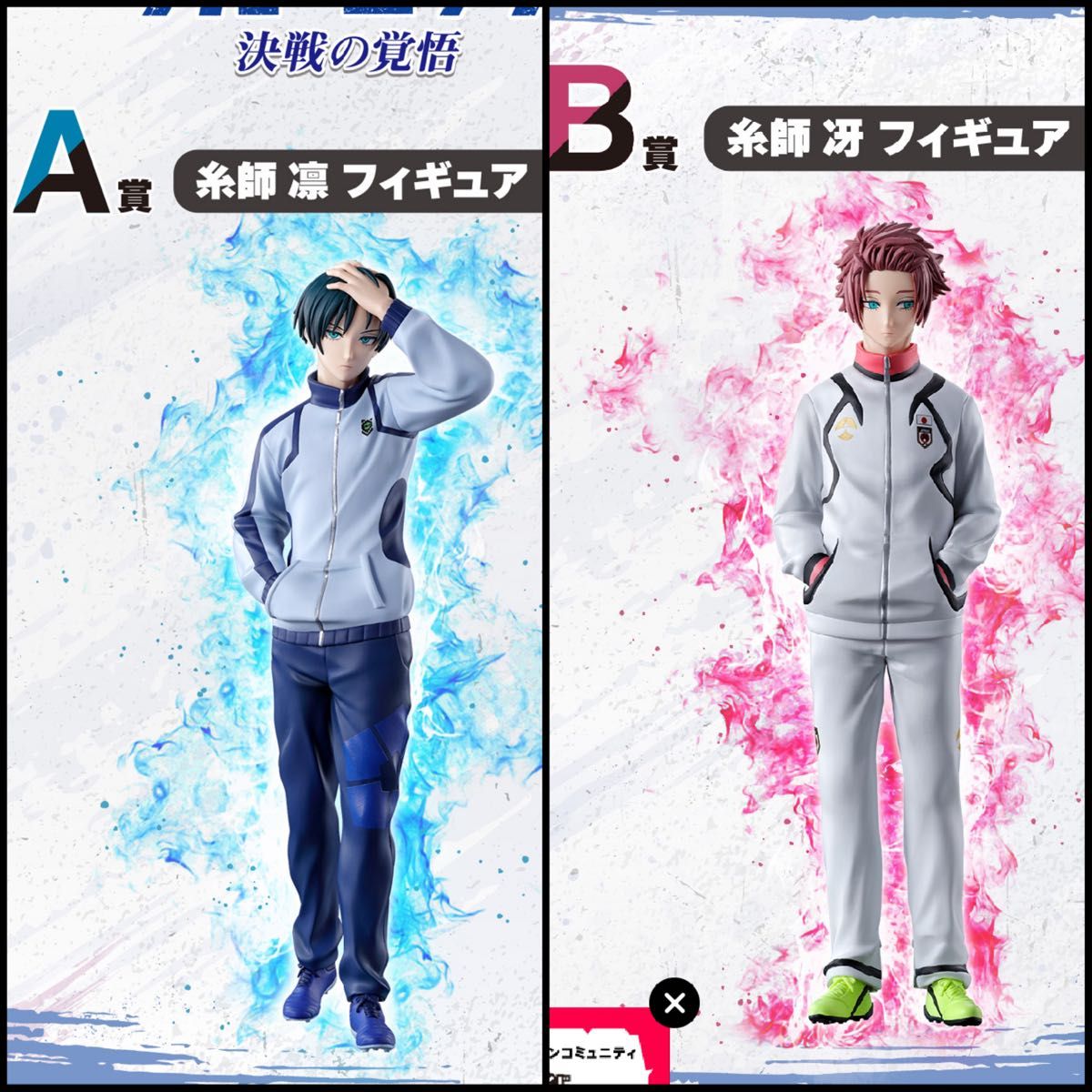 一番くじ ブルーロック 決戦の覚悟 A賞 糸師 凛 フィギュア B賞 糸師