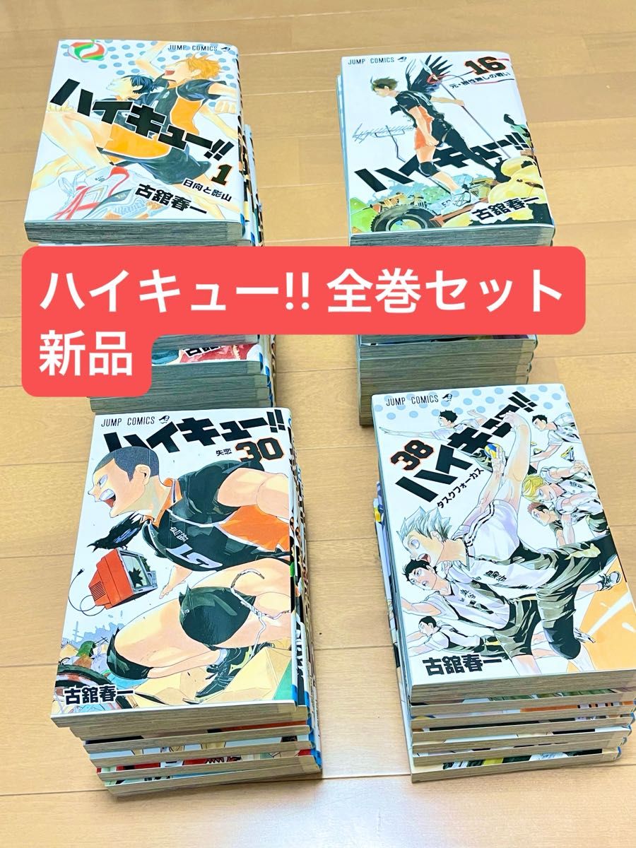 帯付き多数] ハイキュー！！ 全巻セット 1-45巻 ハイキュー!! 全巻(1