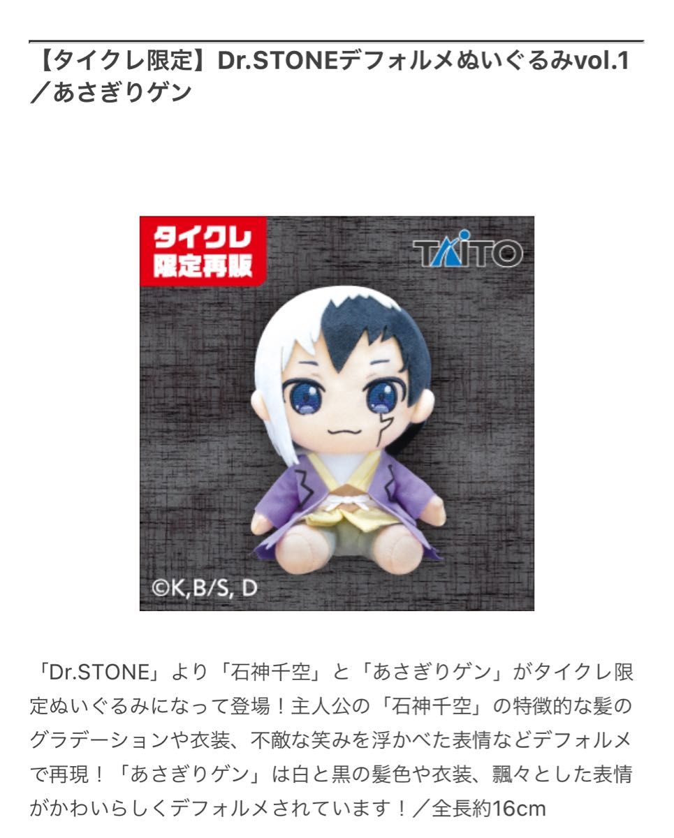 Dr STONE デフォルメぬいぐるみvol 1 あさぎりゲン 石神千空 セット