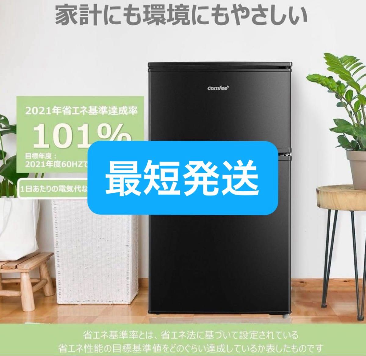 新品】コンフィーCOMFEE' 冷蔵庫 90L ブラック RCT90BL(E)｜Yahoo