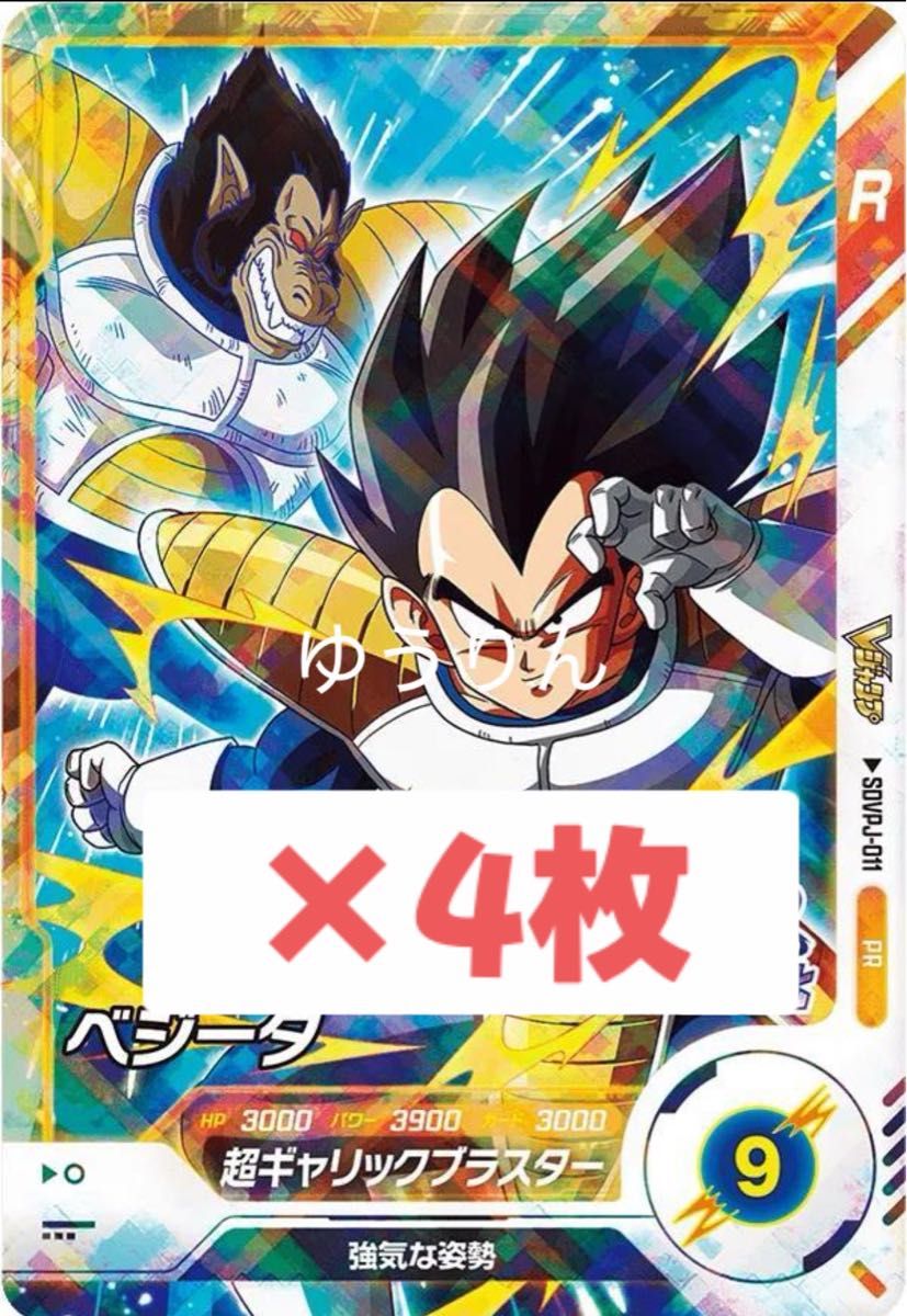 ベジータ ドラゴンボールスーパーダイバーズ Vジャンプ 5月 大猿 4枚