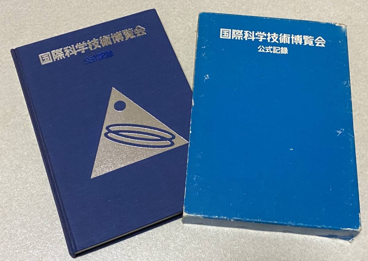Yahoo!オークション - 国際科学技術博覧会 公式記録 / つくば万博 TSUK