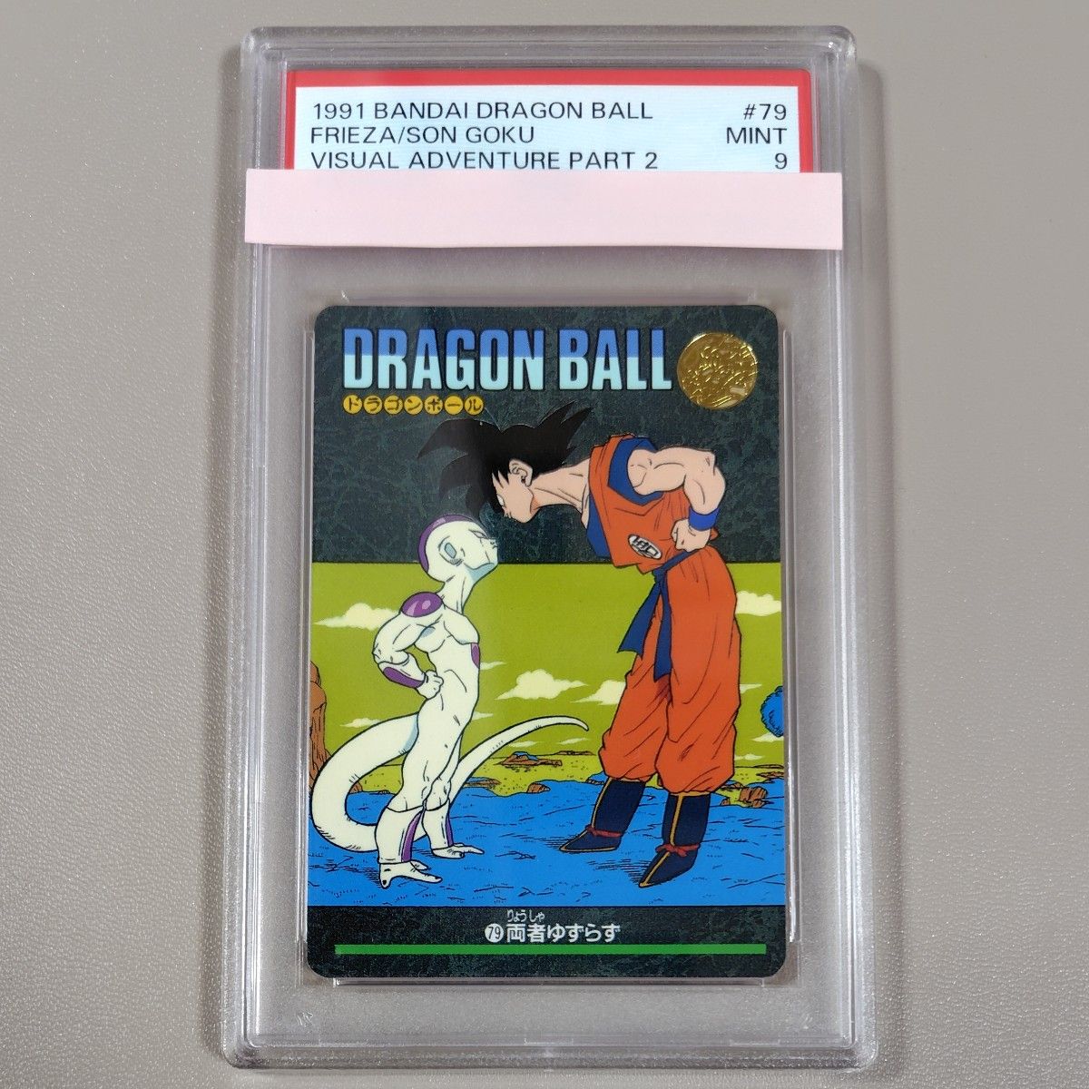 PSA9【#79 両者ゆずらず】 DRAGONBALL ドラゴンボール ビジュアル