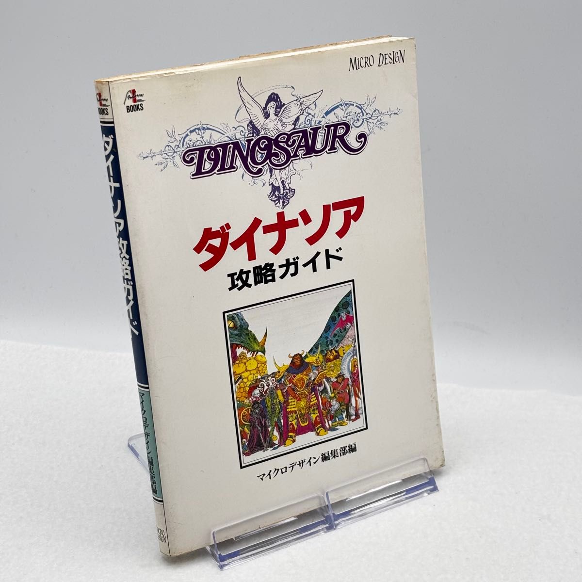 ダイナソア攻略ガイド パソコンゲーム攻略本 マイクロデザイン編集部