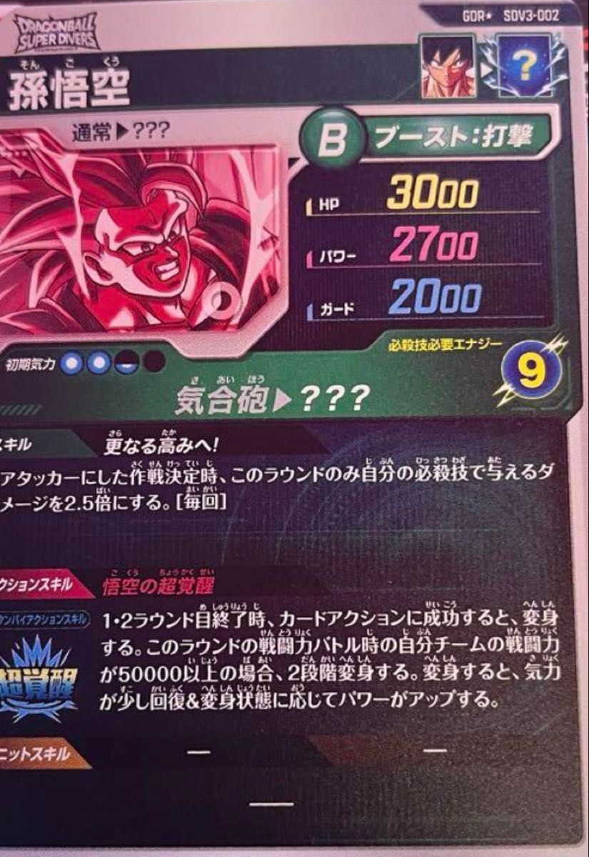 ドラゴンボールスーパーダイバーズ 3弾 SDV3-002 孫悟空 パラレル