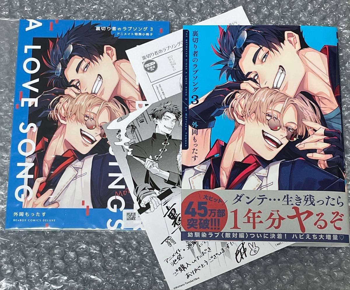 裏切り者のラブソング 3巻 外岡もったす先生 応援書店 アニメイト有償